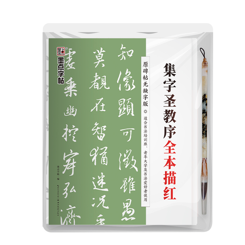 碑帖全本描红系列（带视频  全 5 册）