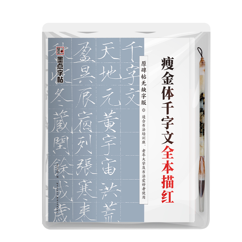 碑帖全本描红系列（带视频  全 5 册）