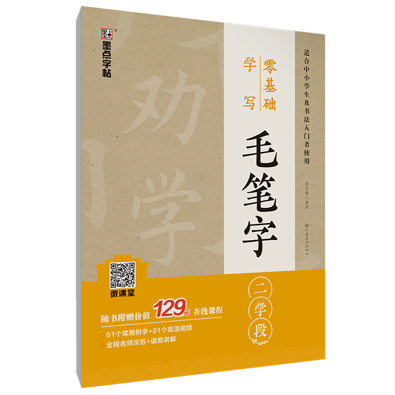 零基础学写毛笔字（带视频/全4册）