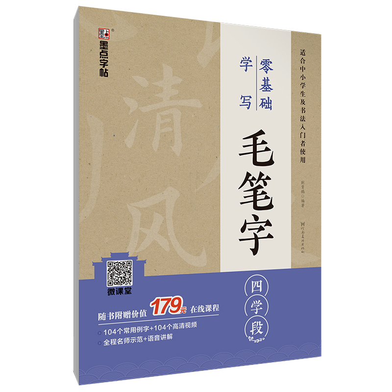 零基础学写毛笔字（带视频/全4册）