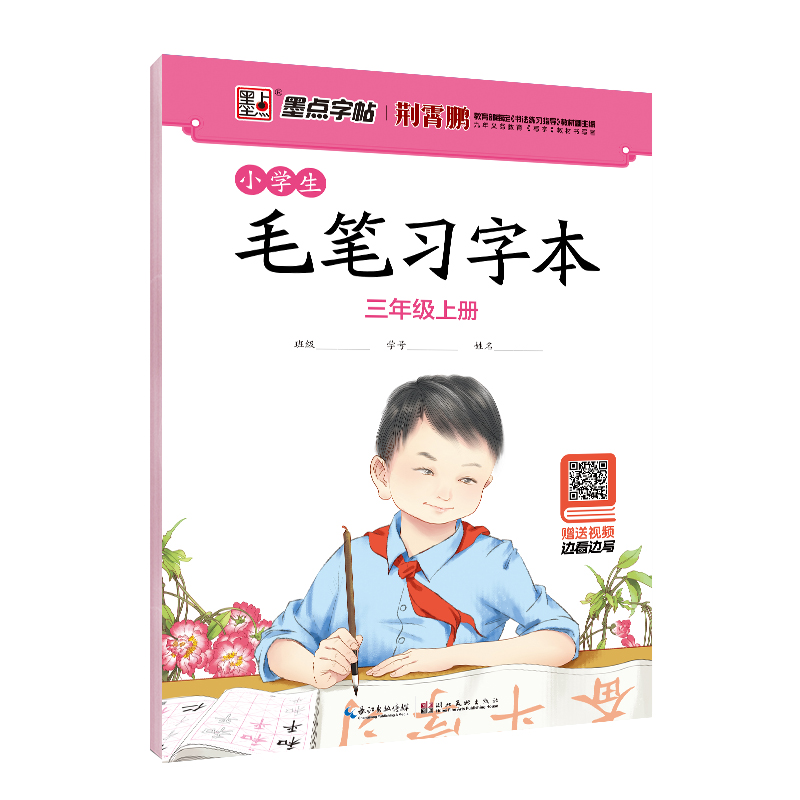 小学生毛笔习字本（带视频/全8册）