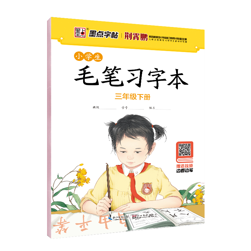 小学生毛笔习字本（带视频/全8册）