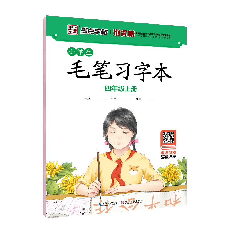 小学生毛笔习字本（带视频/全8册）