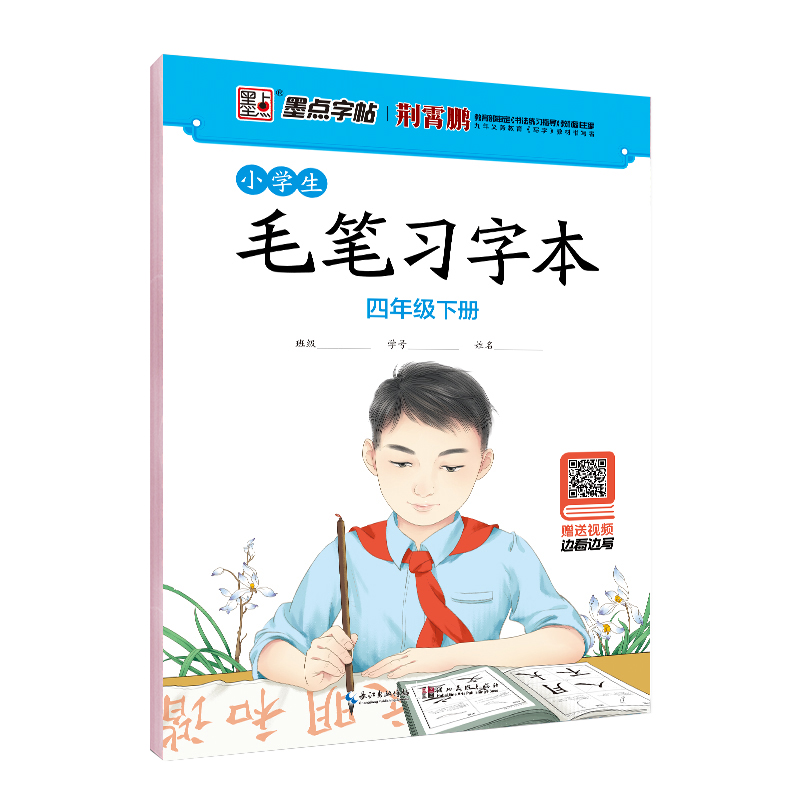 小学生毛笔习字本（带视频/全8册）