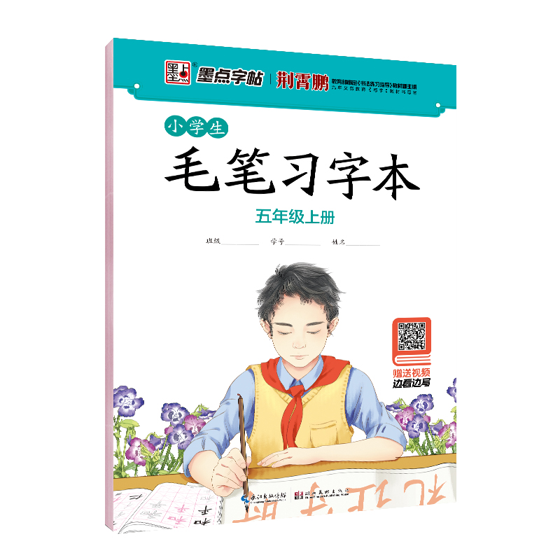 小学生毛笔习字本（带视频/全8册）
