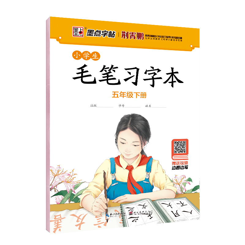 小学生毛笔习字本（带视频/全8册）
