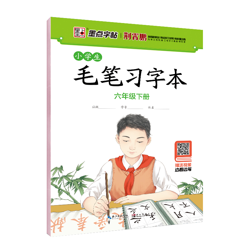 小学生毛笔习字本（带视频/全8册）