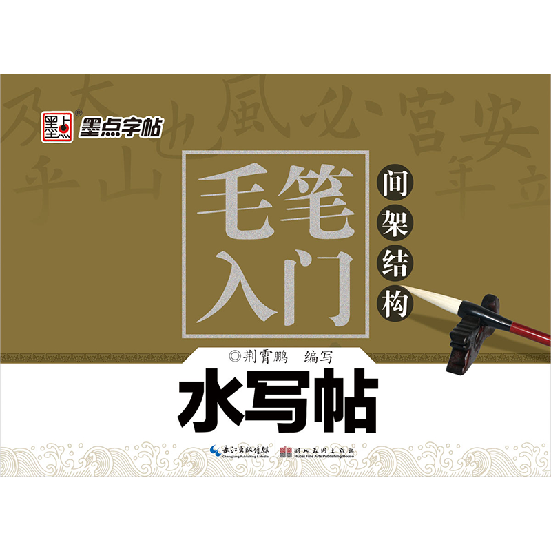 毛笔入门水写帖（全 3 册）