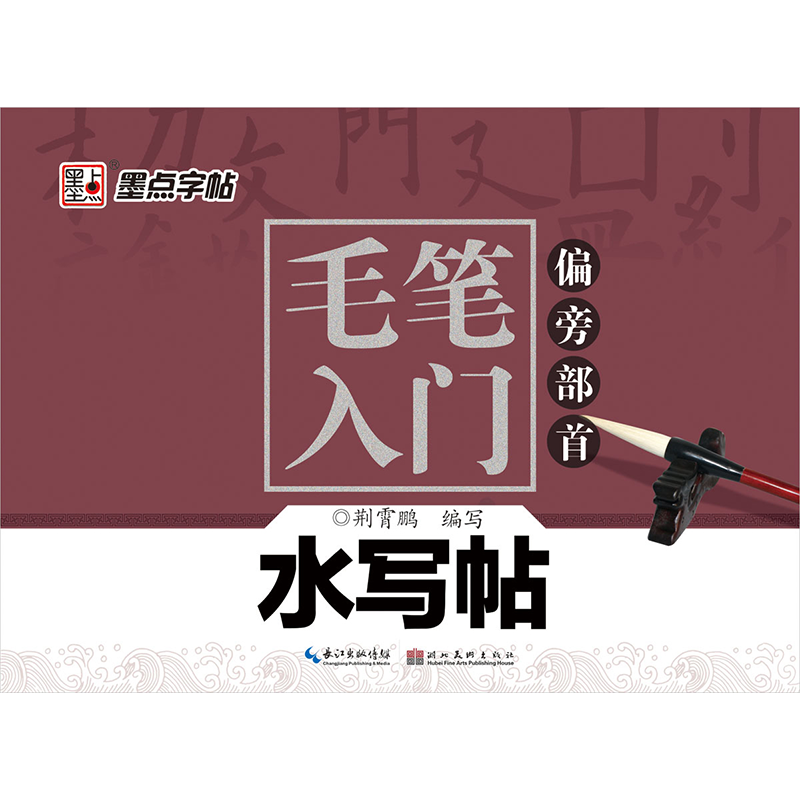 毛笔入门水写帖（全 3 册）