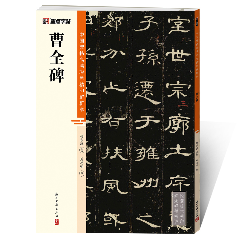 中国碑帖高清彩色精印解析本（全20册）