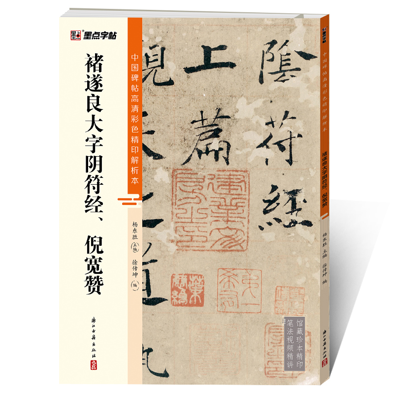 中国碑帖高清彩色精印解析本（全20册）