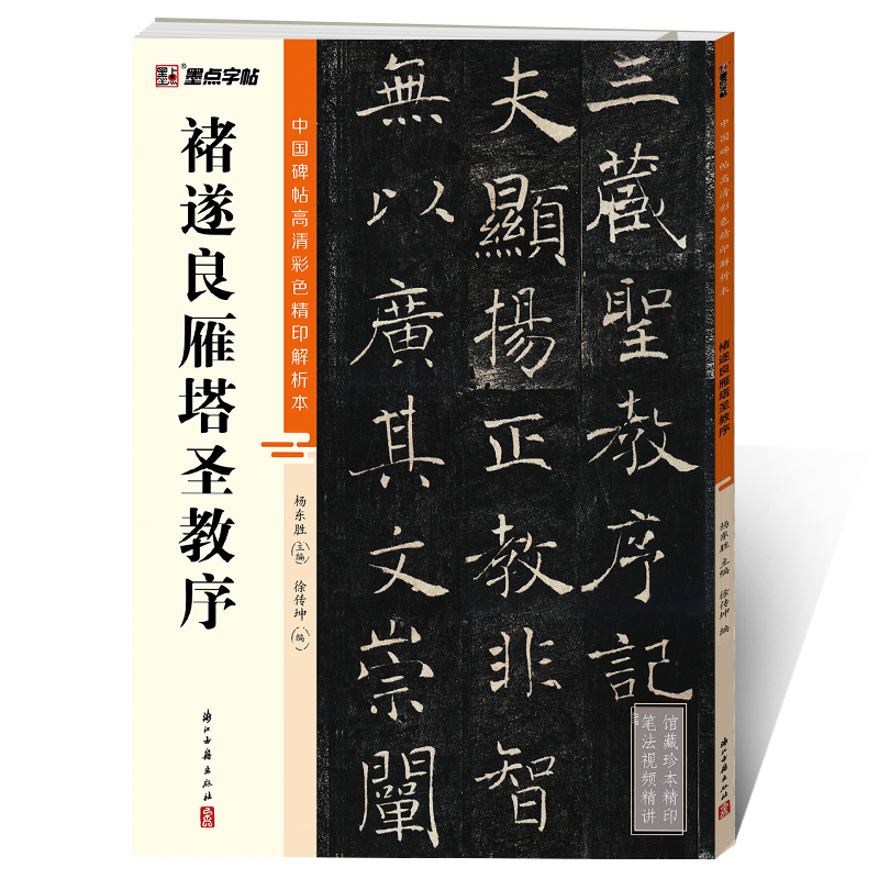 中国碑帖高清彩色精印解析本（全20册）