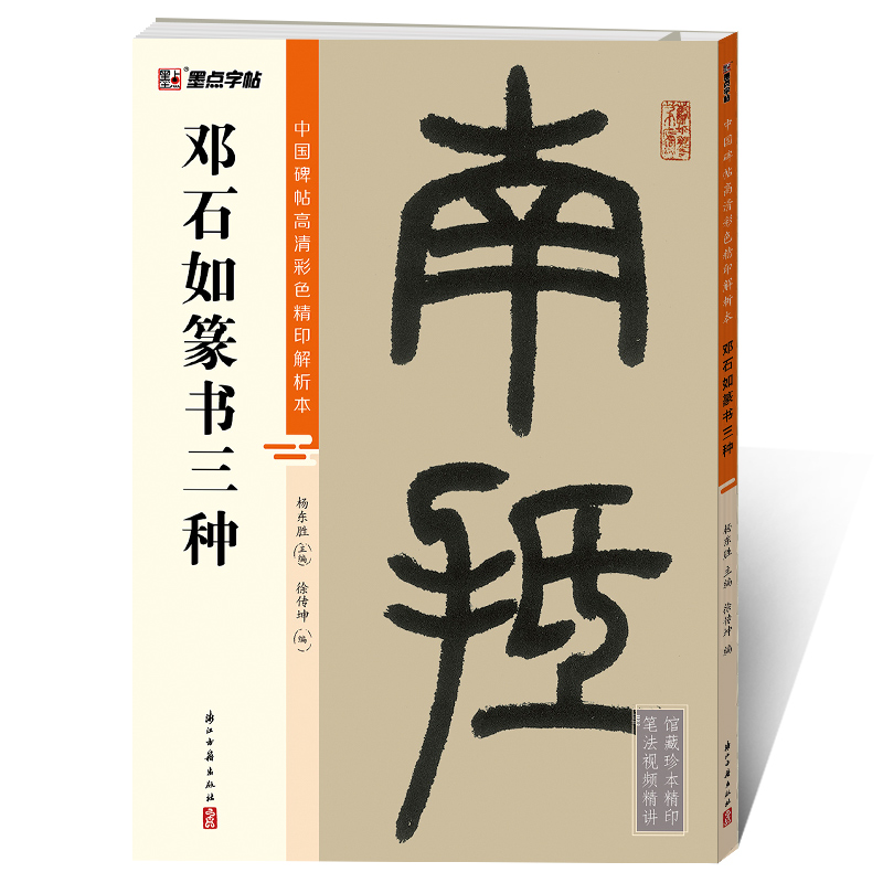 中国碑帖高清彩色精印解析本（全20册）