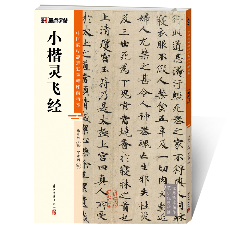 中国碑帖高清彩色精印解析本（全20册）