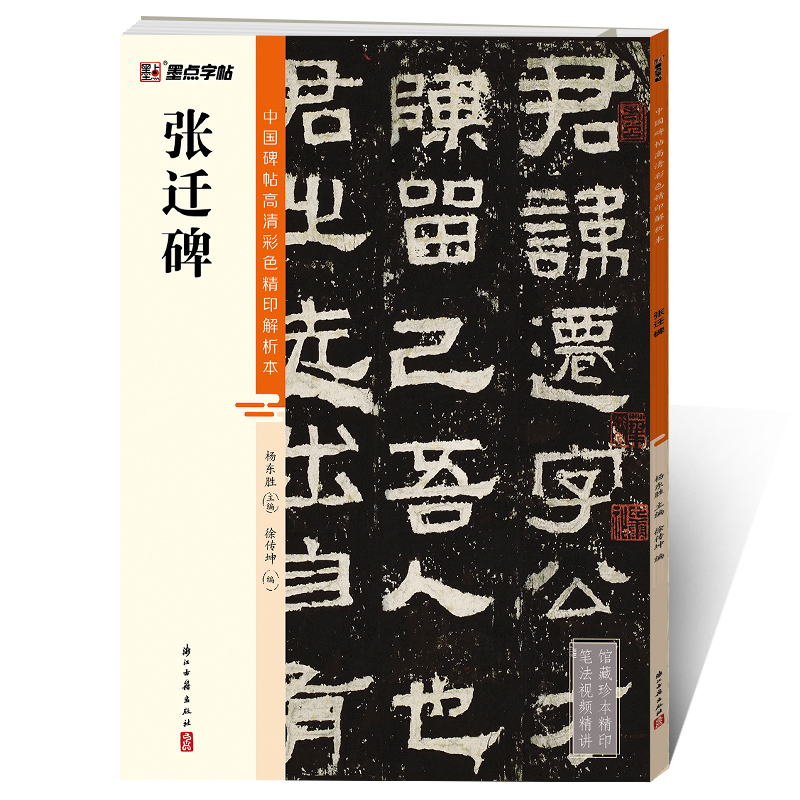 中国碑帖高清彩色精印解析本（全20册）