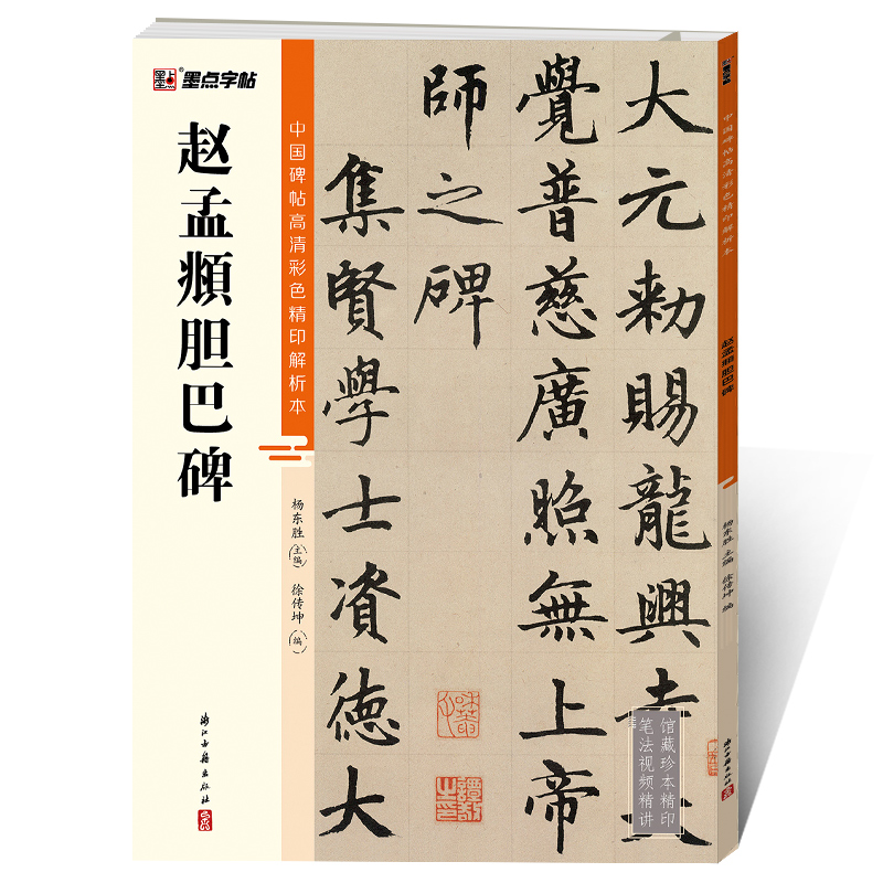 中国碑帖高清彩色精印解析本（全20册）