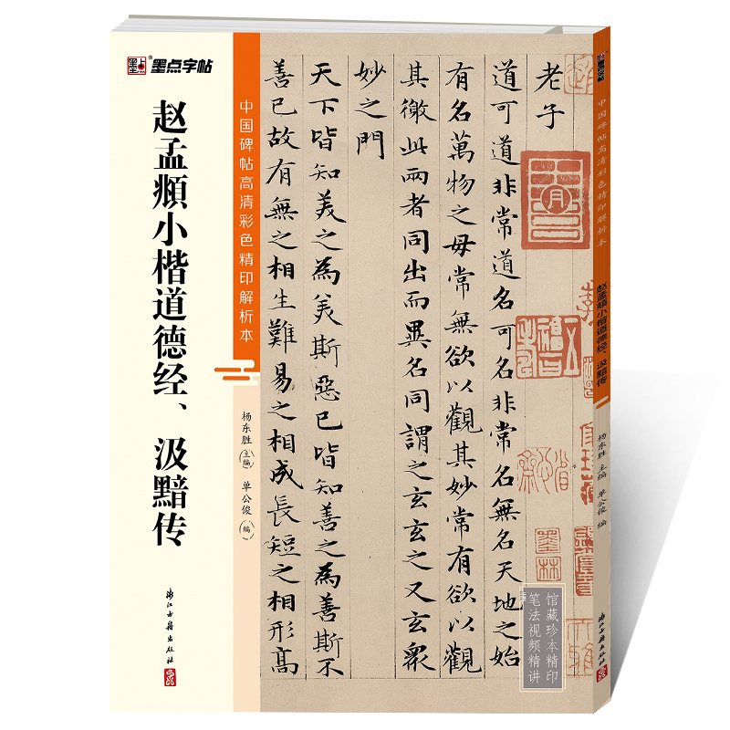 中国碑帖高清彩色精印解析本（全20册）