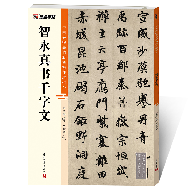 中国碑帖高清彩色精印解析本（全20册）