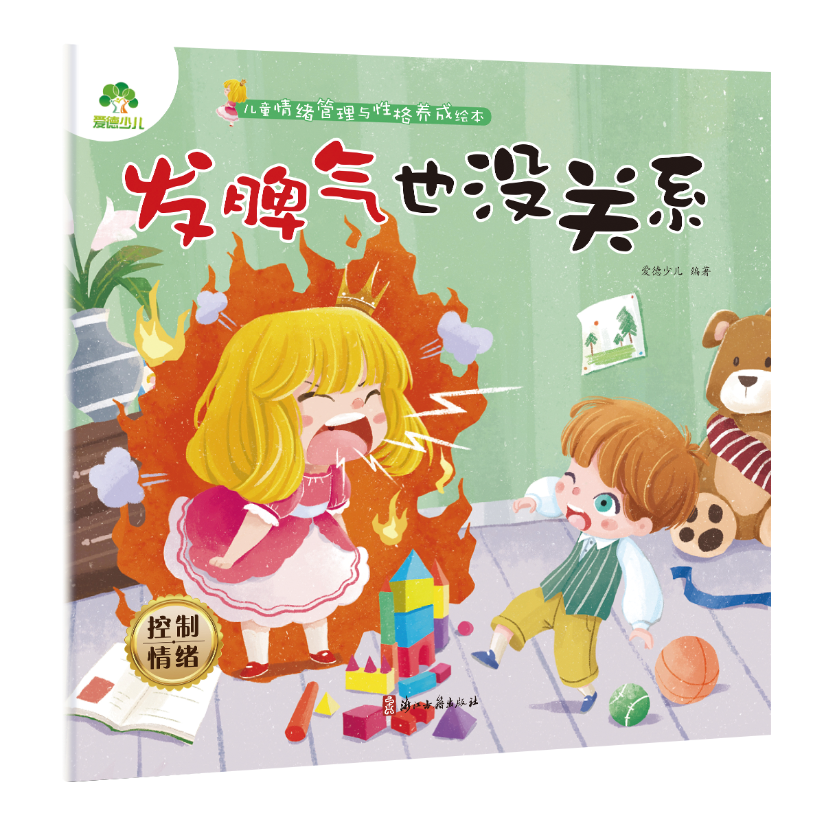 儿童情绪管理与性格养成绘本