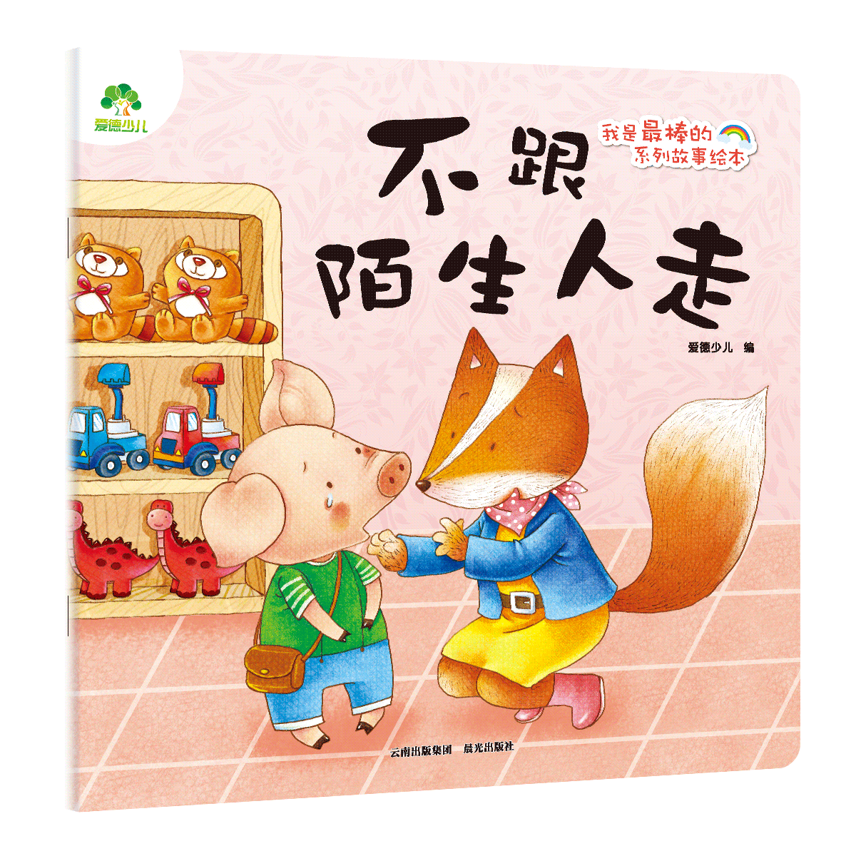 我是最棒的系列故事绘本