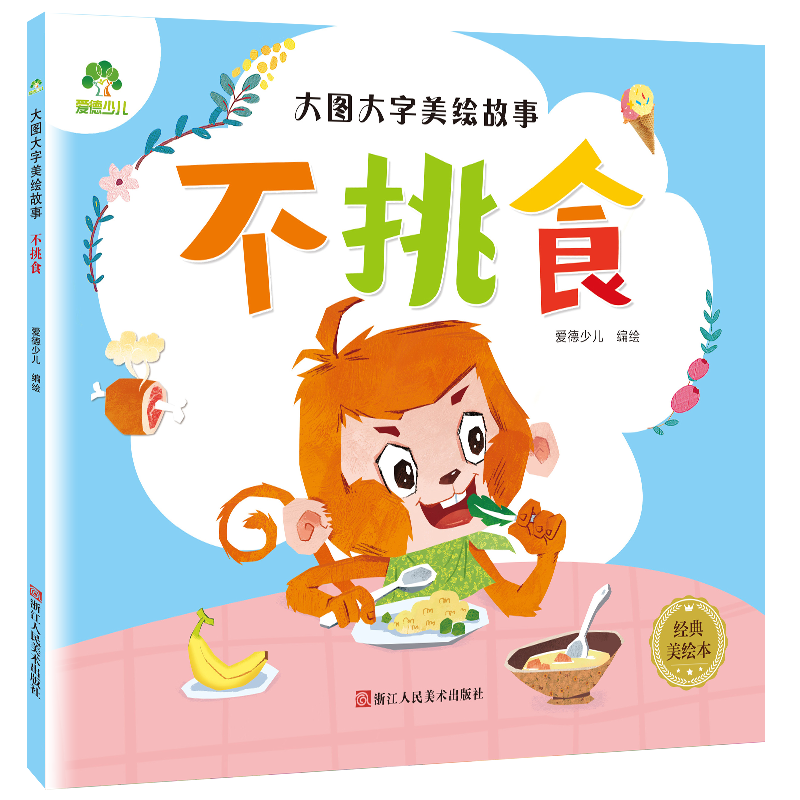 大图大字美绘故事 